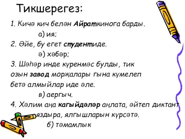 Тикшерегез: 1. Кичә кич белән Айрат кинога барды. а) ия; 2. Әйе,