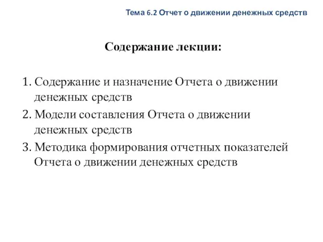 Содержание лекции: 1. Содержание и назначение Отчета о движении денежных средств 2.