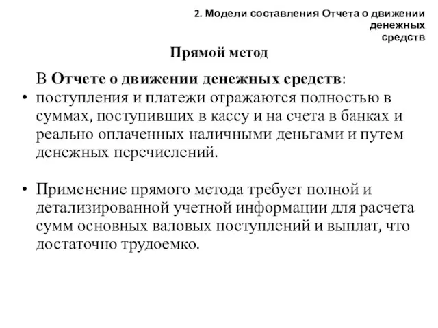 Прямой метод В Отчете о движении денежных средств: поступления и платежи отражаются