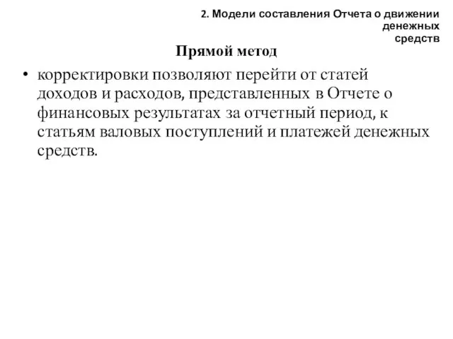 Прямой метод корректировки позволяют перейти от статей доходов и расходов, представленных в