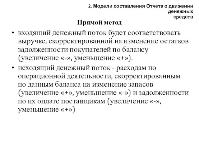 Прямой метод входящий денежный поток будет соответствовать выручке, скорректированной на изменение остатков