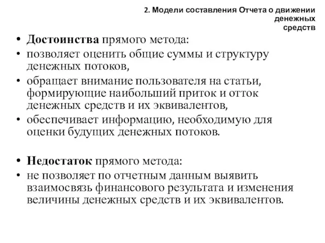 Достоинства прямого метода: позволяет оценить общие суммы и структуру денежных потоков, обращает