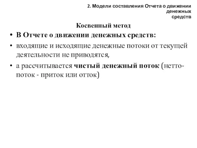 Косвенный метод В Отчете о движении денежных средств: входящие и исходящие денежные