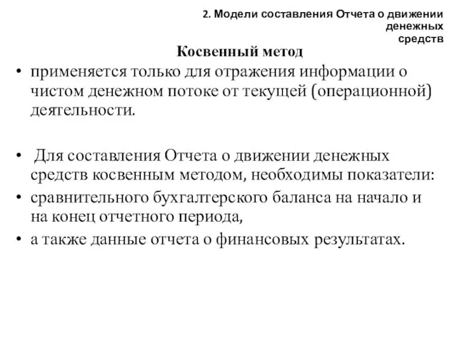 Косвенный метод применяется только для отражения информации о чистом денежном потоке от