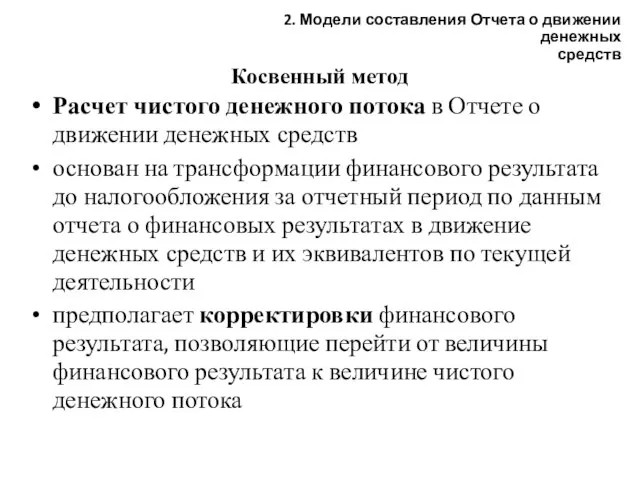 Косвенный метод Расчет чистого денежного потока в Отчете о движении денежных средств