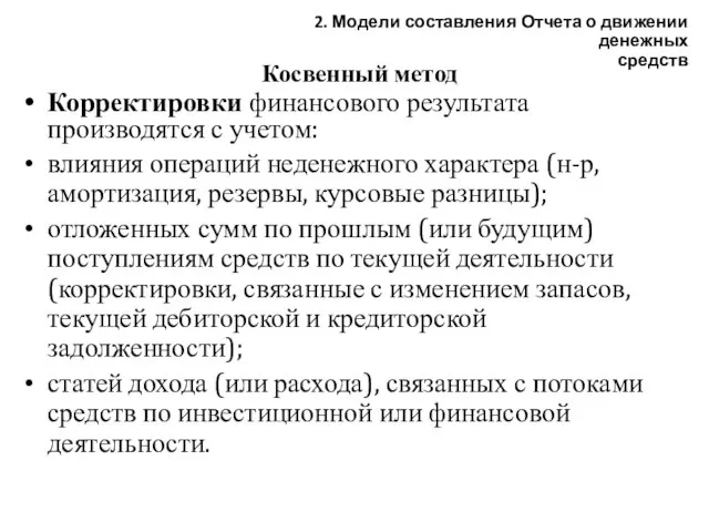 Косвенный метод Корректировки финансового результата производятся с учетом: влияния операций неденежного характера