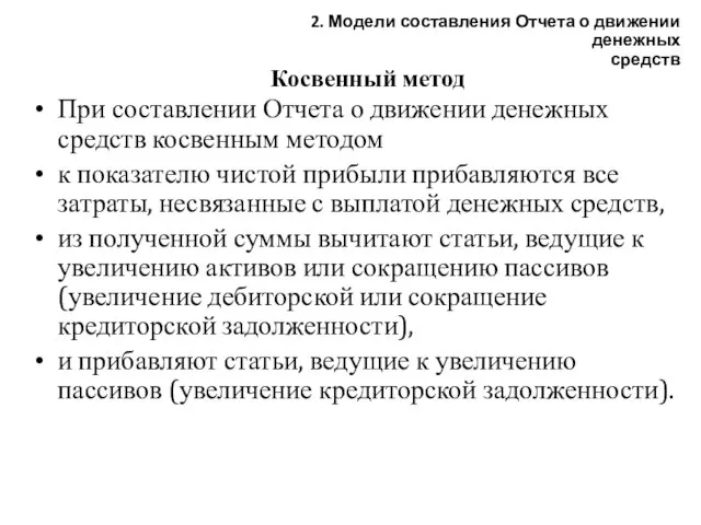 Косвенный метод При составлении Отчета о движении денежных средств косвенным методом к