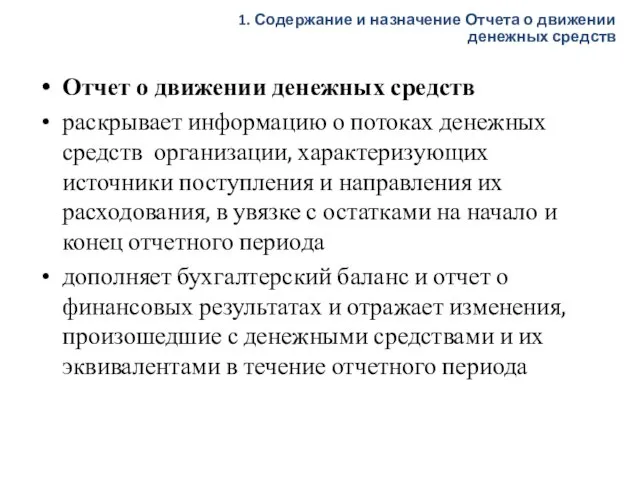 Отчет о движении денежных средств раскрывает информацию о потоках денежных средств организации,