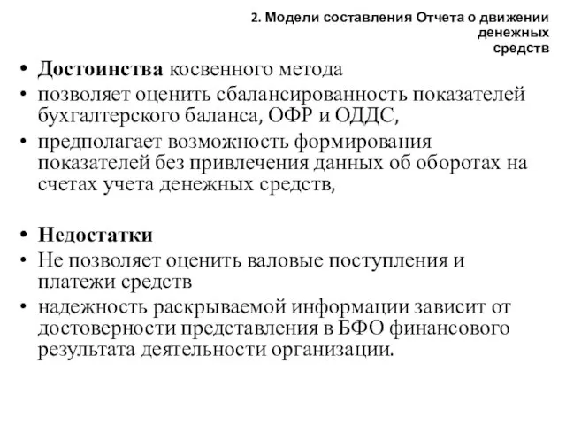 Достоинства косвенного метода позволяет оценить сбалансированность показателей бухгалтерского баланса, ОФР и ОДДС,