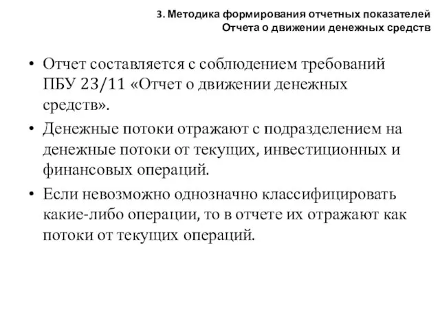 Отчет составляется с соблюдением требований ПБУ 23/11 «Отчет о движении денежных средств».