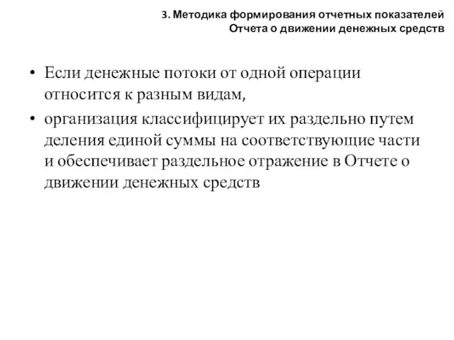 Если денежные потоки от одной операции относится к разным видам, организация классифицирует