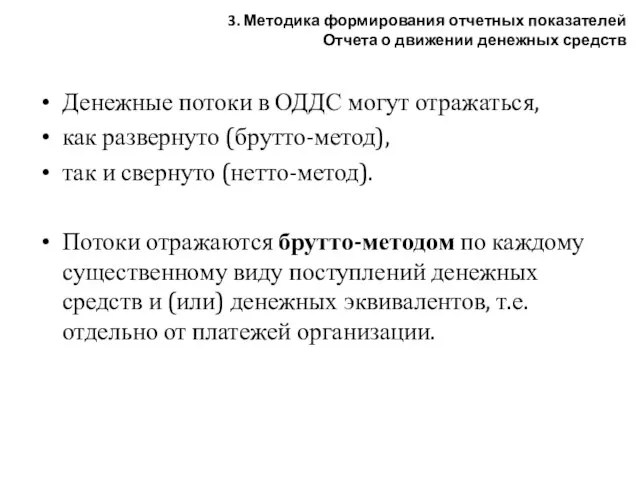 Денежные потоки в ОДДС могут отражаться, как развернуто (брутто-метод), так и свернуто