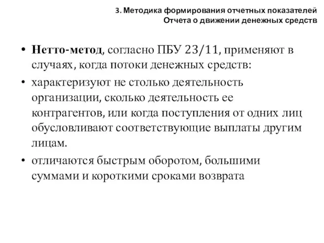 Нетто-метод, согласно ПБУ 23/11, применяют в случаях, когда потоки денежных средств: характеризуют