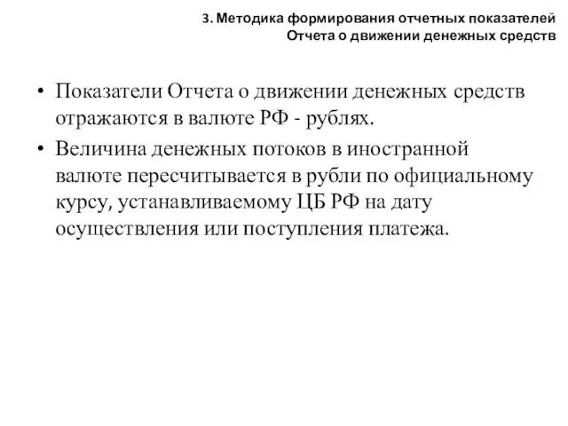 Показатели Отчета о движении денежных средств отражаются в валюте РФ - рублях.