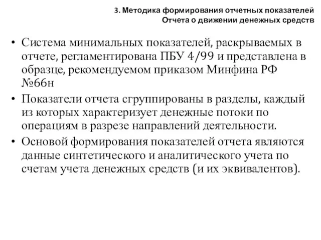 Система минимальных показателей, раскрываемых в отчете, регламентирована ПБУ 4/99 и представлена в