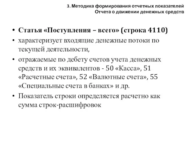 Статья «Поступления – всего» (строка 4110) характеризует входящие денежные потоки по текущей