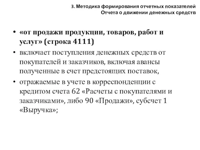 «от продажи продукции, товаров, работ и услуг» (строка 4111) включает поступления денежных