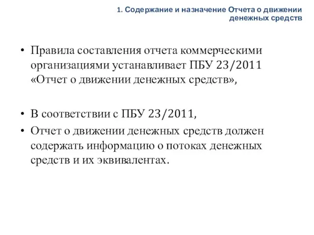 Правила составления отчета коммерческими организациями устанавливает ПБУ 23/2011 «Отчет о движении денежных