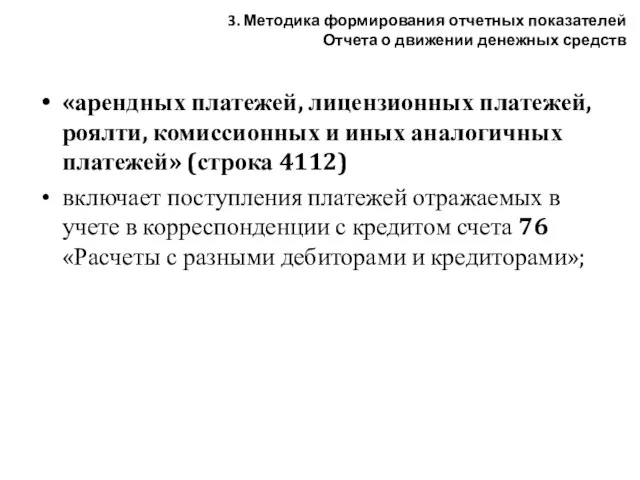 «арендных платежей, лицензионных платежей, роялти, комиссионных и иных аналогичных платежей» (строка 4112)