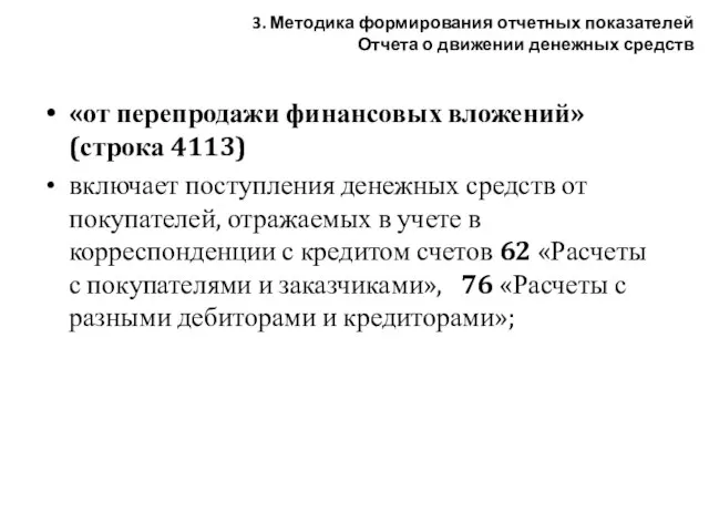 «от перепродажи финансовых вложений» (строка 4113) включает поступления денежных средств от покупателей,