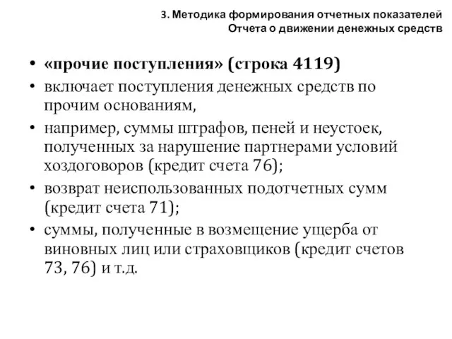 «прочие поступления» (строка 4119) включает поступления денежных средств по прочим основаниям, например,