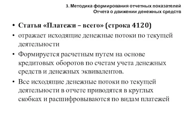 Статья «Платежи – всего» (строка 4120) отражает исходящие денежные потоки по текущей