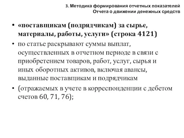 «поставщикам (подрядчикам) за сырье, материалы, работы, услуги» (строка 4121) по статье раскрывают