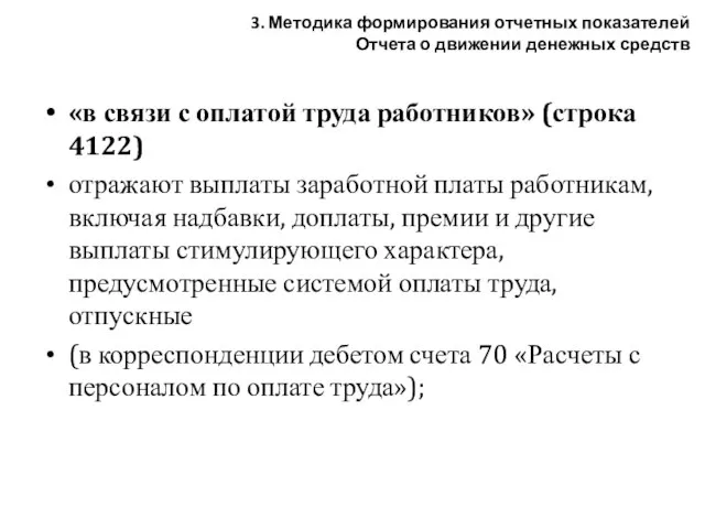 «в связи с оплатой труда работников» (строка 4122) отражают выплаты заработной платы