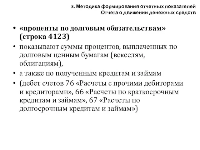 «проценты по долговым обязательствам» (строка 4123) показывают суммы процентов, выплаченных по долговым