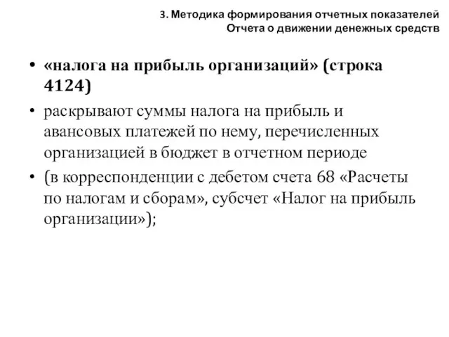 «налога на прибыль организаций» (строка 4124) раскрывают суммы налога на прибыль и