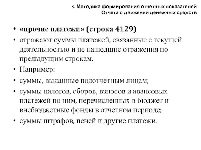 «прочие платежи» (строка 4129) отражают суммы платежей, связанные с текущей деятельностью и