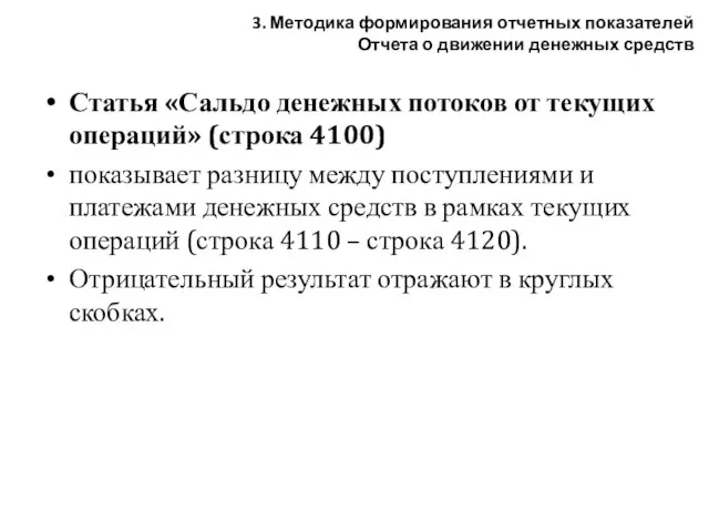 Статья «Сальдо денежных потоков от текущих операций» (строка 4100) показывает разницу между