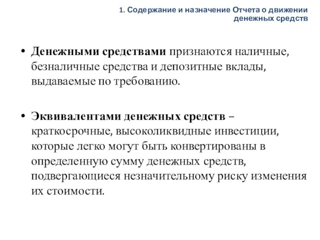 Денежными средствами признаются наличные, безналичные средства и депозитные вклады, выдаваемые по требованию.