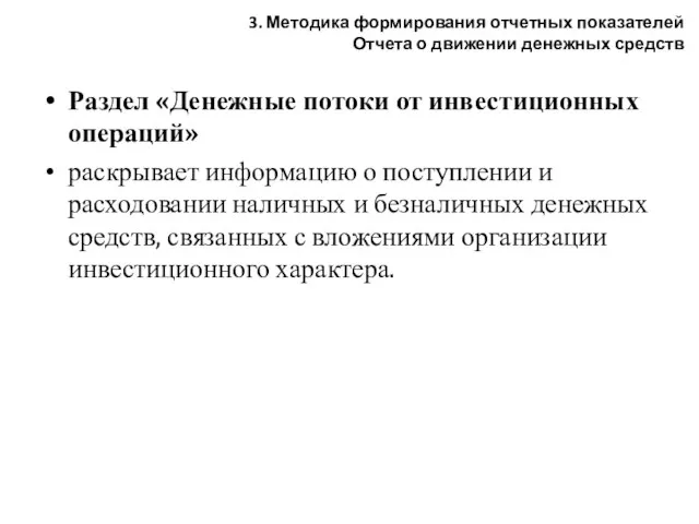 Раздел «Денежные потоки от инвестиционных операций» раскрывает информацию о поступлении и расходовании