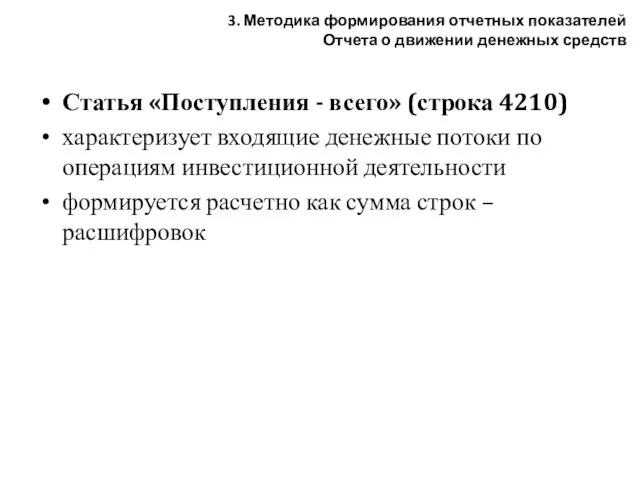 Статья «Поступления - всего» (строка 4210) характеризует входящие денежные потоки по операциям