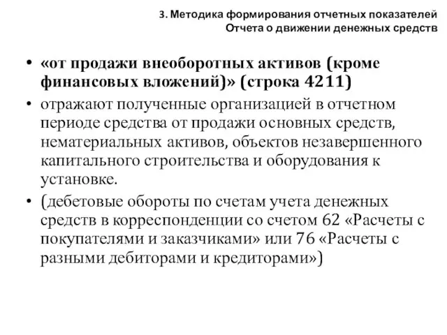 «от продажи внеоборотных активов (кроме финансовых вложений)» (строка 4211) отражают полученные организацией