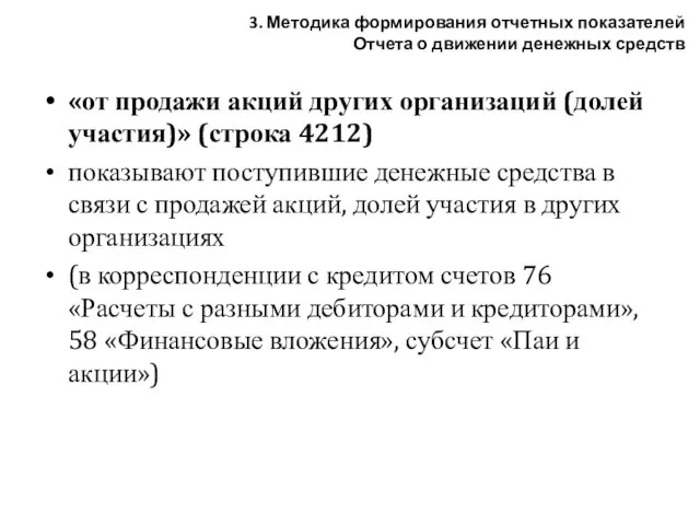 «от продажи акций других организаций (долей участия)» (строка 4212) показывают поступившие денежные