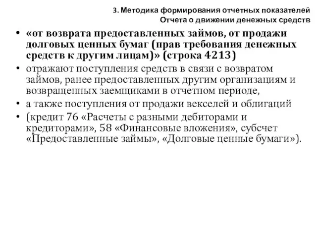 «от возврата предоставленных займов, от продажи долговых ценных бумаг (прав требования денежных