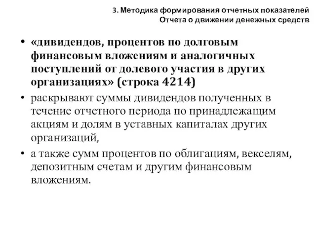 «дивидендов, процентов по долговым финансовым вложениям и аналогичных поступлений от долевого участия