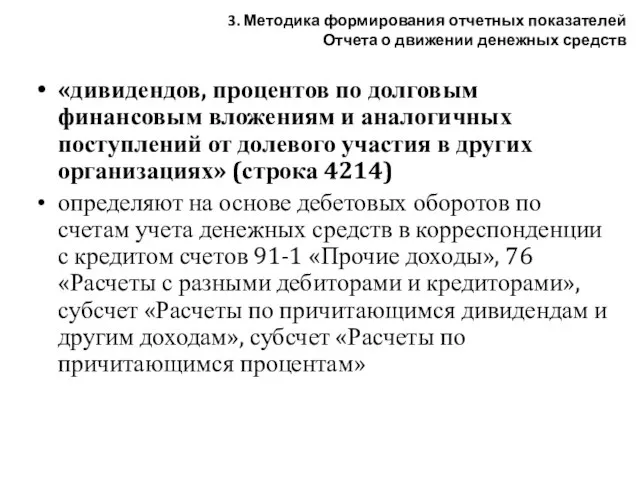 «дивидендов, процентов по долговым финансовым вложениям и аналогичных поступлений от долевого участия