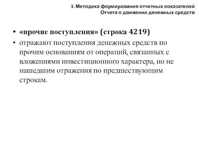 «прочие поступления» (строка 4219) отражают поступления денежных средств по прочим основаниям от