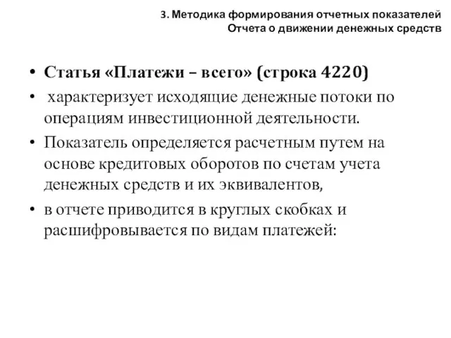 Статья «Платежи – всего» (строка 4220) характеризует исходящие денежные потоки по операциям