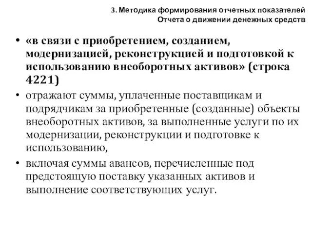 «в связи с приобретением, созданием, модернизацией, реконструкцией и подготовкой к использованию внеоборотных