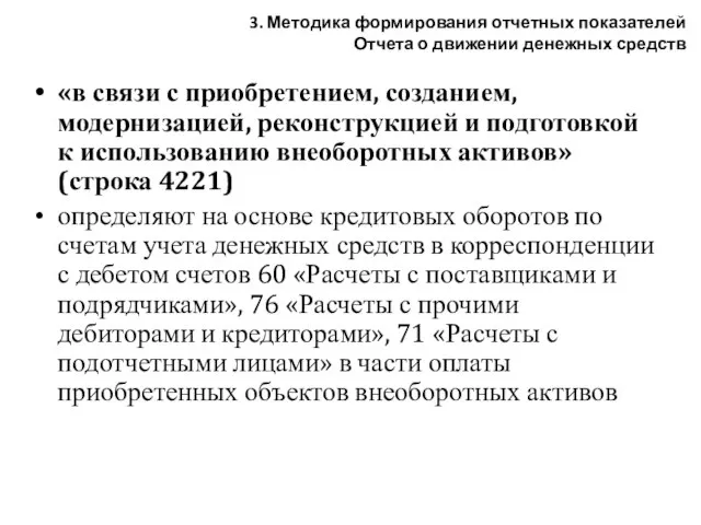 «в связи с приобретением, созданием, модернизацией, реконструкцией и подготовкой к использованию внеоборотных