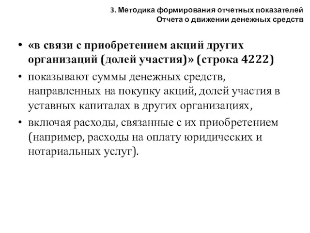 «в связи с приобретением акций других организаций (долей участия)» (строка 4222) показывают