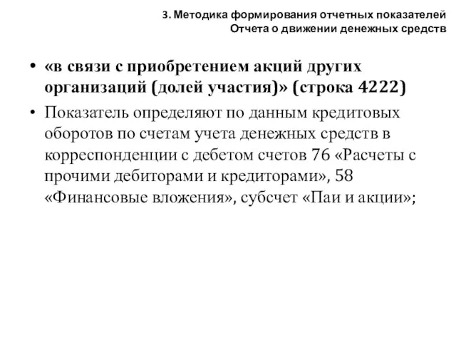 «в связи с приобретением акций других организаций (долей участия)» (строка 4222) Показатель