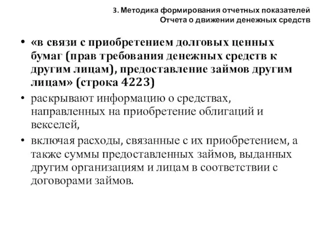 «в связи с приобретением долговых ценных бумаг (прав требования денежных средств к