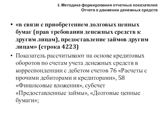 «в связи с приобретением долговых ценных бумаг (прав требования денежных средств к