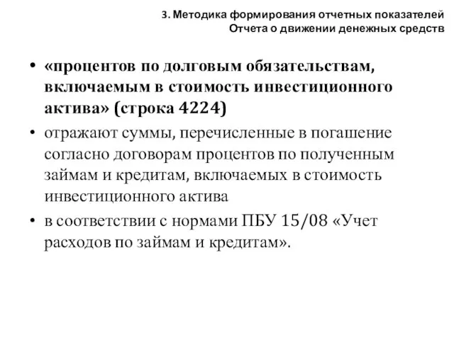 «процентов по долговым обязательствам, включаемым в стоимость инвестиционного актива» (строка 4224) отражают