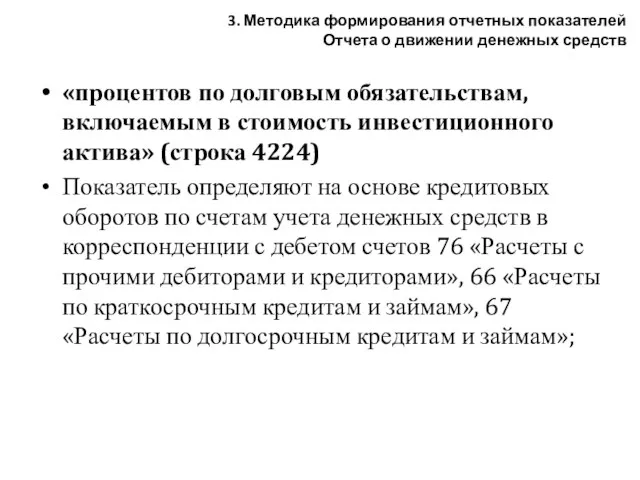 «процентов по долговым обязательствам, включаемым в стоимость инвестиционного актива» (строка 4224) Показатель